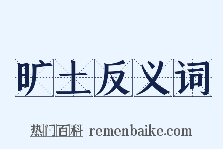 旷土反义词是什么意思的图片